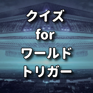 クイズ for ワールドトリガー アニメ検定アプリ